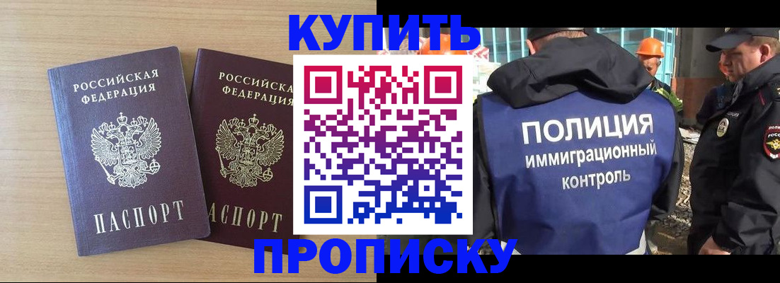 купить прописку в Дивногорске
